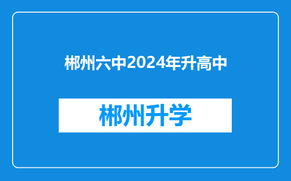 郴州六中2024年升高中