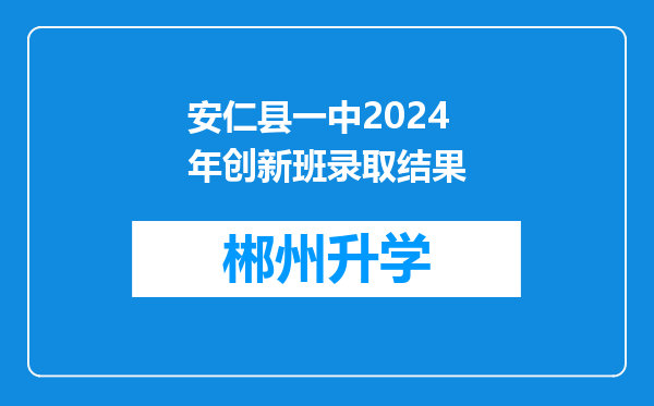 安仁县一中2024年创新班录取结果