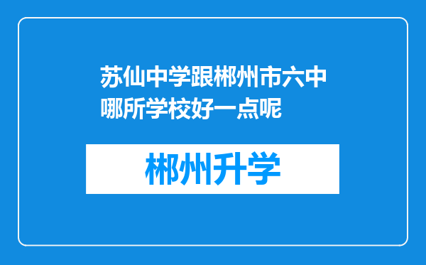 苏仙中学跟郴州市六中哪所学校好一点呢