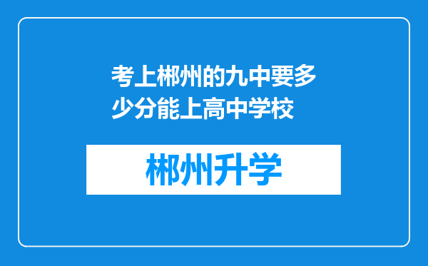 考上郴州的九中要多少分能上高中学校