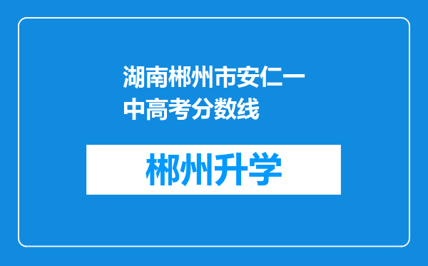 湖南郴州市安仁一中高考分数线