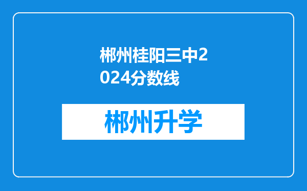 郴州桂阳三中2024分数线