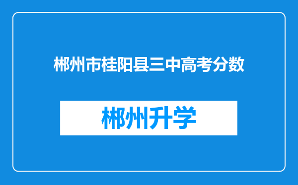 郴州市桂阳县三中高考分数