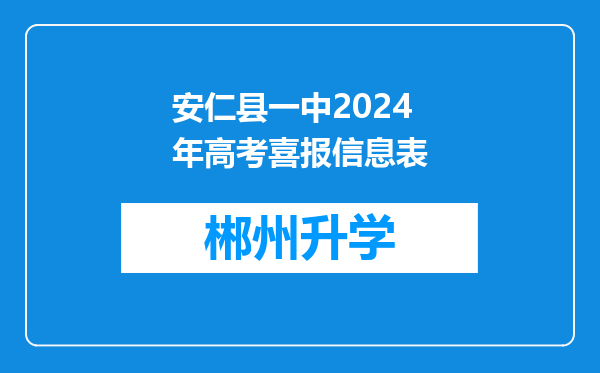 安仁县一中2024年高考喜报信息表