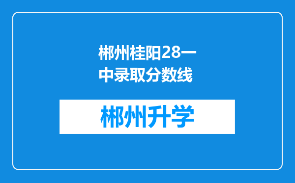 郴州桂阳28一中录取分数线