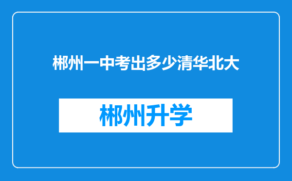 郴州一中考出多少清华北大