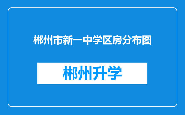 郴州市新一中学区房分布图