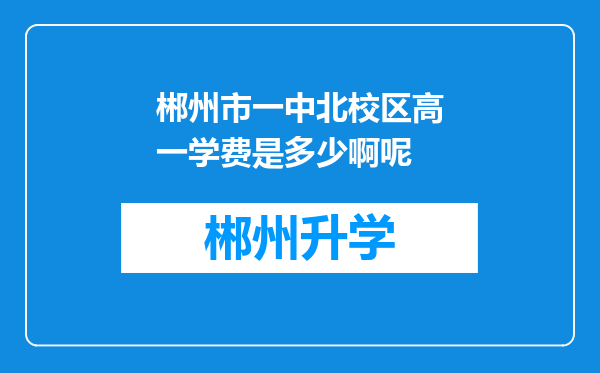 郴州市一中北校区高一学费是多少啊呢