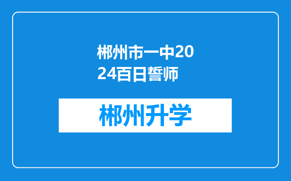 郴州市一中2024百日誓师