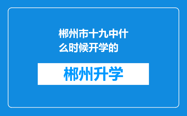 郴州市十九中什么时候开学的