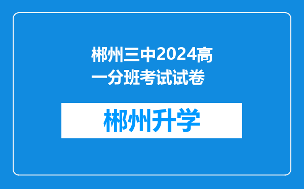 郴州三中2024高一分班考试试卷