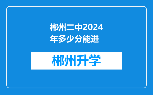 郴州二中2024年多少分能进