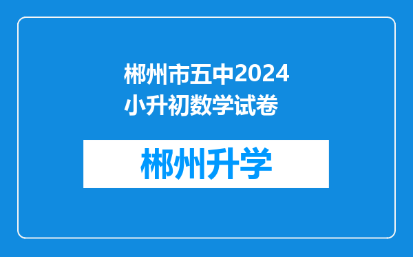 郴州市五中2024小升初数学试卷