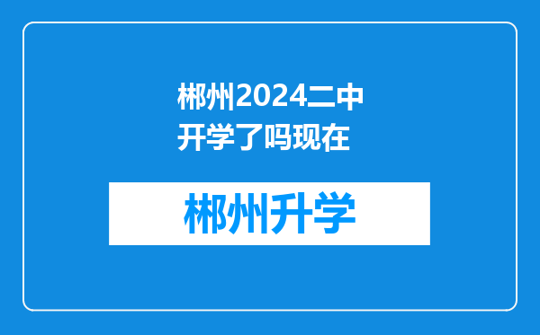 郴州2024二中开学了吗现在