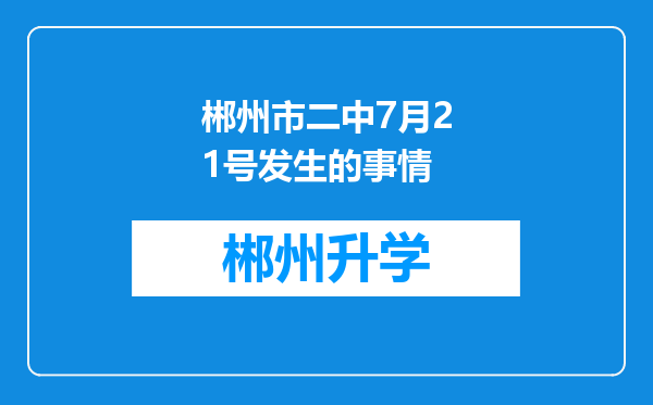 郴州市二中7月21号发生的事情