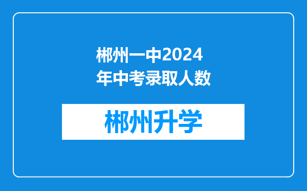 郴州一中2024年中考录取人数