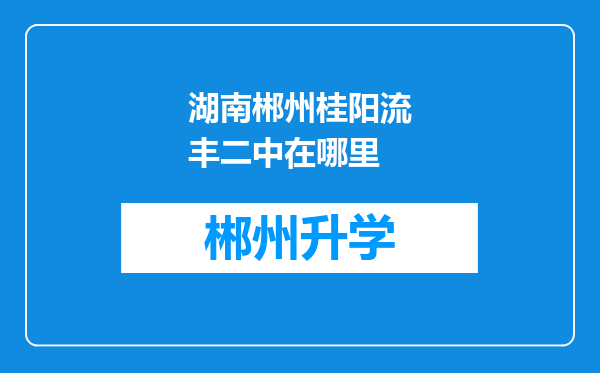 湖南郴州桂阳流丰二中在哪里