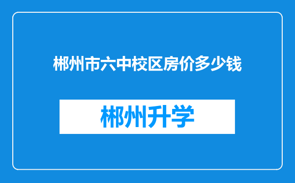 郴州市六中校区房价多少钱