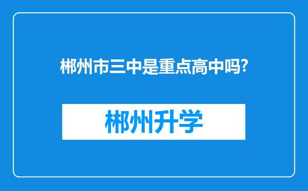 郴州市三中是重点高中吗?