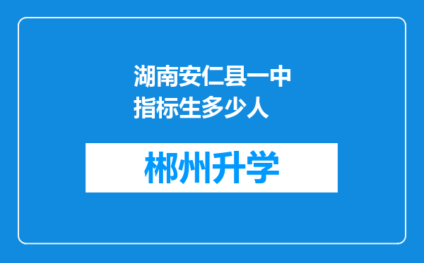 湖南安仁县一中指标生多少人