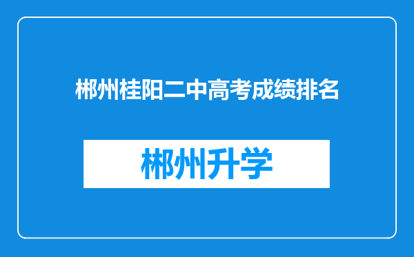 郴州桂阳二中高考成绩排名