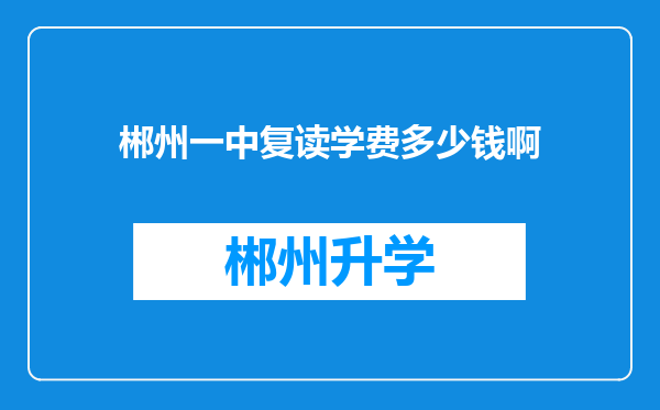 郴州一中复读学费多少钱啊