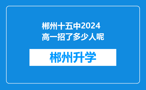 郴州十五中2024高一招了多少人呢