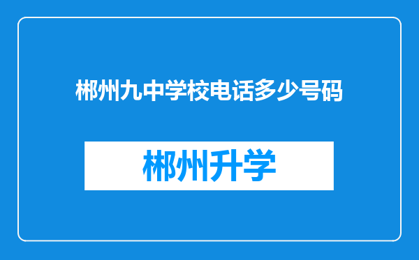 郴州九中学校电话多少号码