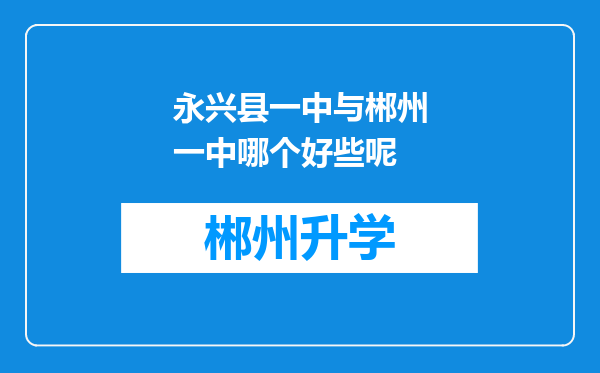 永兴县一中与郴州一中哪个好些呢