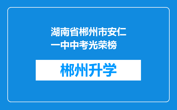 湖南省郴州市安仁一中中考光荣榜