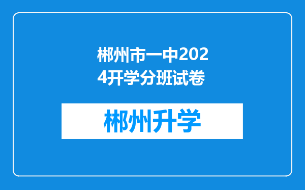 郴州市一中2024开学分班试卷