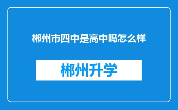 郴州市四中是高中吗怎么样