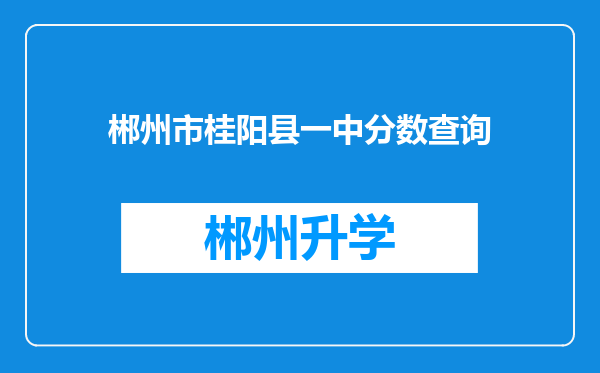 郴州市桂阳县一中分数查询