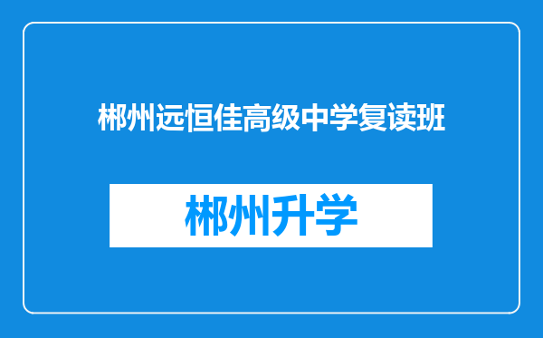 郴州远恒佳高级中学复读班