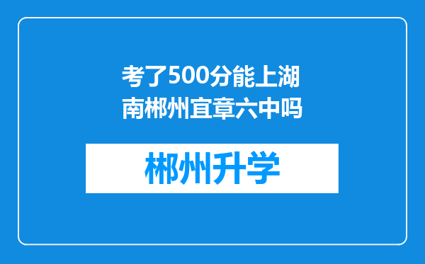 考了500分能上湖南郴州宜章六中吗