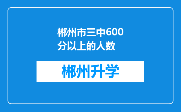 郴州市三中600分以上的人数