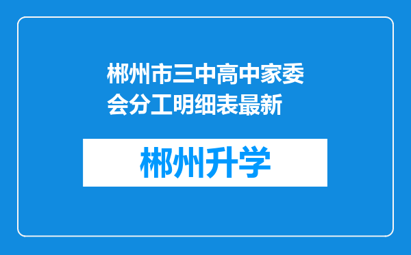 郴州市三中高中家委会分工明细表最新