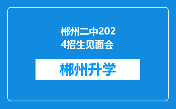 郴州二中2024招生见面会