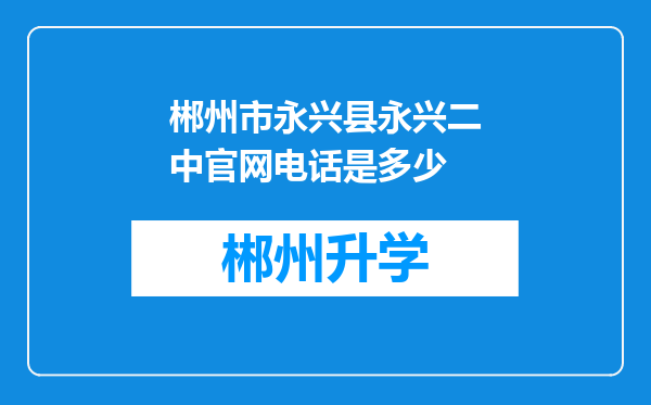 郴州市永兴县永兴二中官网电话是多少