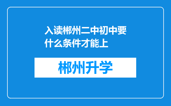 入读郴州二中初中要什么条件才能上