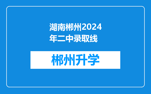 湖南郴州2024年二中录取线