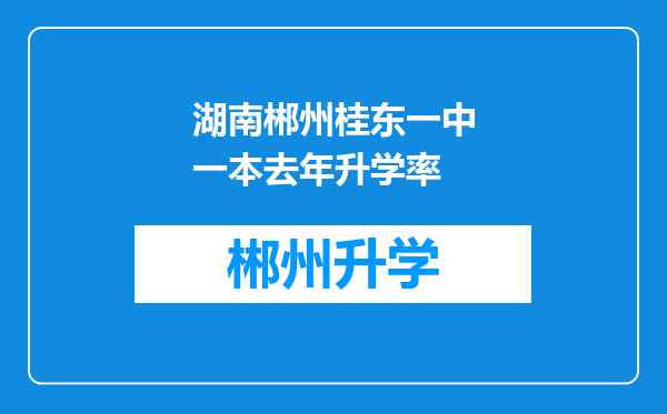 湖南郴州桂东一中一本去年升学率