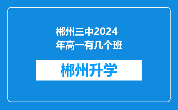 郴州三中2024年高一有几个班