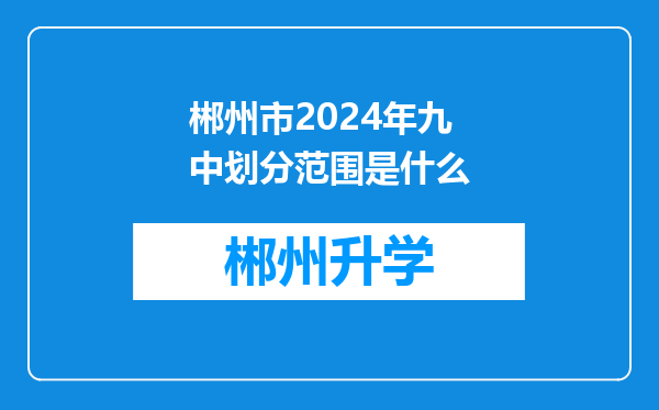 郴州市2024年九中划分范围是什么