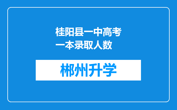 桂阳县一中高考一本录取人数