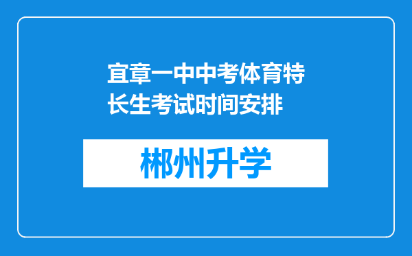 宜章一中中考体育特长生考试时间安排