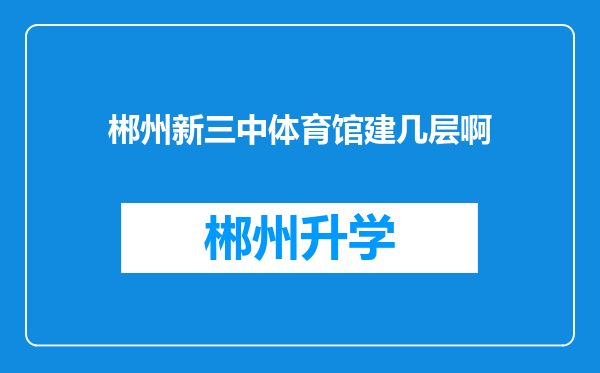 郴州新三中体育馆建几层啊