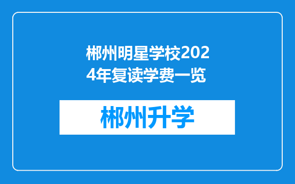 郴州明星学校2024年复读学费一览