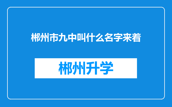 郴州市九中叫什么名字来着