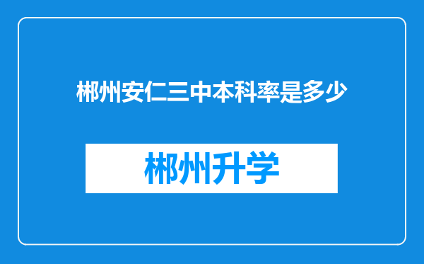 郴州安仁三中本科率是多少